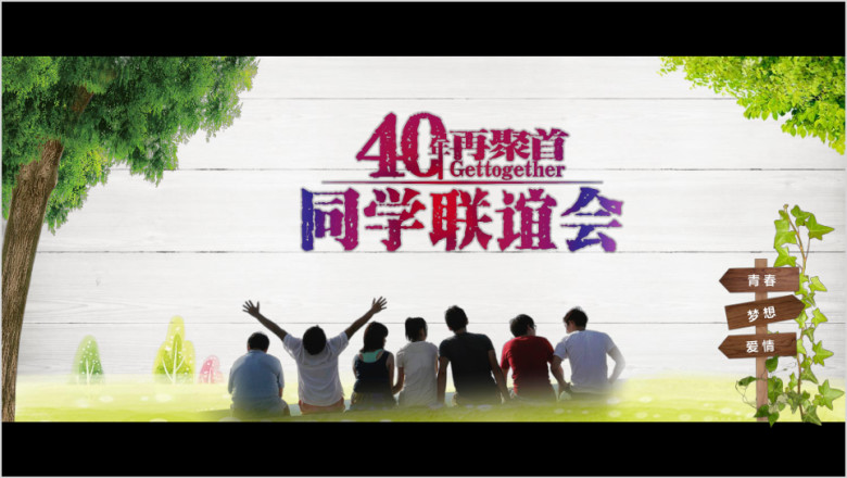 同学联谊会毕业同学聚会同学会青春电子相册照片ppt