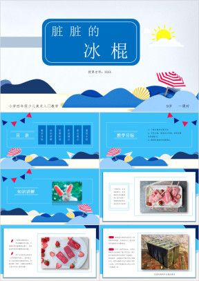 小学美术四年级第一课时《脏脏的冰棍》教育教学课件