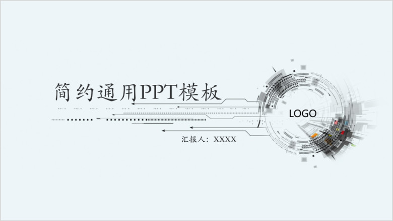 简约通用ppt模板