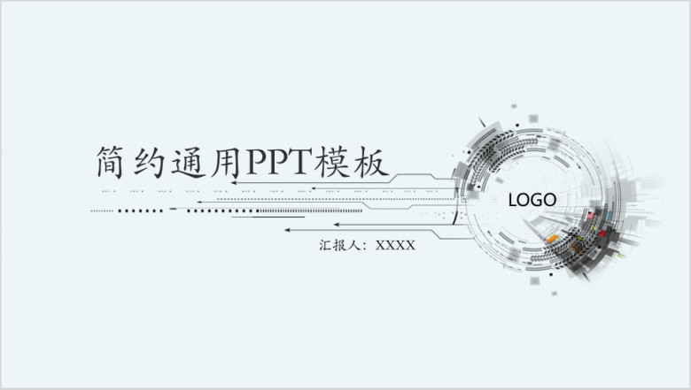 简约通用ppt模板