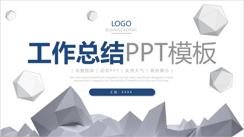 工作汇报总结计划ppt模板