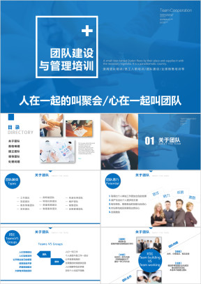 团队建设和管理培训课件团队合作ppt
