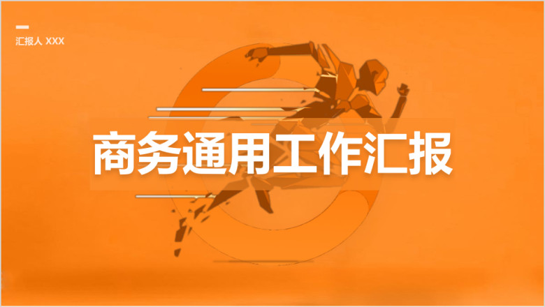 橙色商务通用工作汇报ppt模板