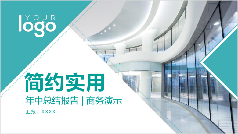 简约实用总结计划年中工作报告商务展示企业推介ppt