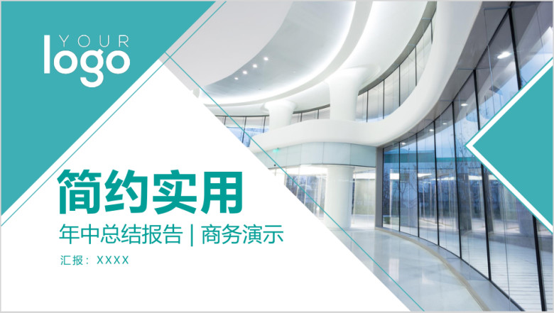 简约实用总结计划年中工作报告商务展示企业推介ppt
