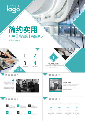 简约实用总结计划年中工作报告商务展示企业推介ppt