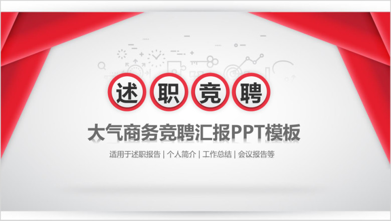 述职竞聘大气商务竞聘报告ppt模板