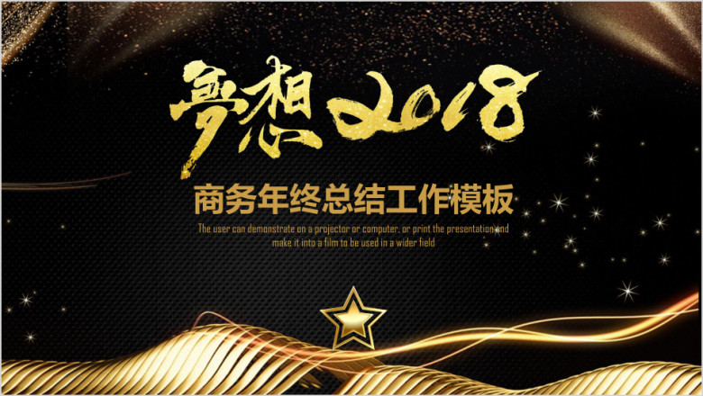黑金炫酷梦想商务年终总结工作计划ppt