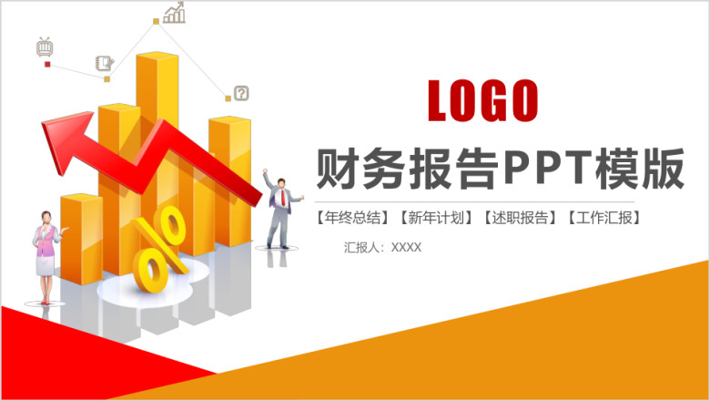 财务报业绩报告工作汇报ppt