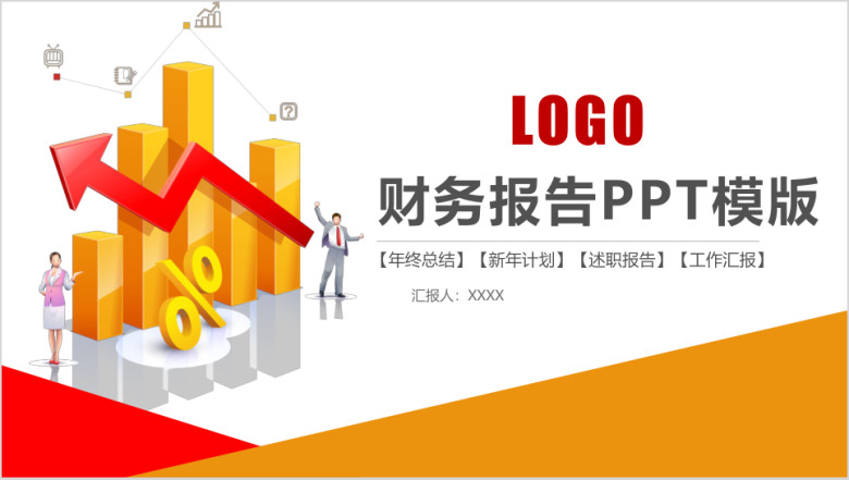 财务报业绩报告工作汇报ppt
