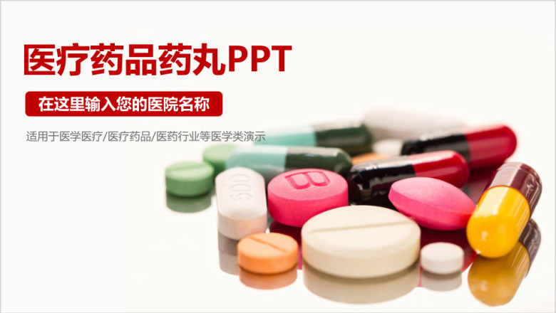 医药公司药品药丸供应医疗卫生ppt