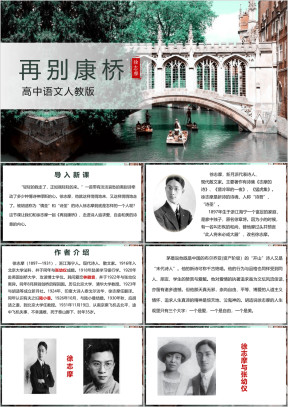 高中语文人教版高一必修《再别康桥》教育教学课件