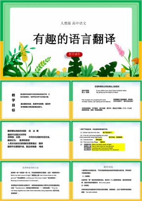 高中语文人教版必修五《有趣的语言翻译》课件