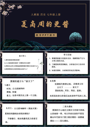 人教版历史七年级上册课件夏商周的更替