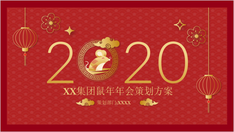 2020鼠年年会策划方案ppt