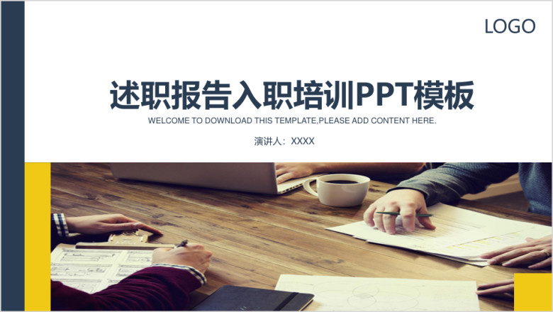 新员工 入职培训 总结计划 述职报告商 务画册 ppt模板