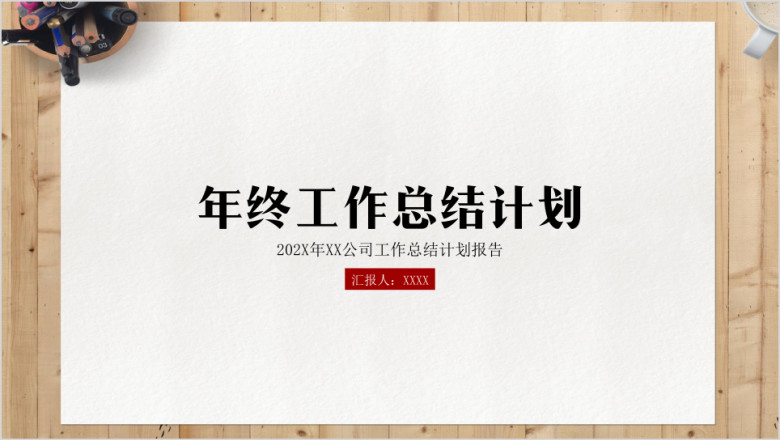 年终总结计划创意中国水墨古典文艺风工作报告总结模板ppt