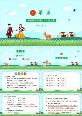 小学语文部编版六年级上册《草原》教育教学课件
