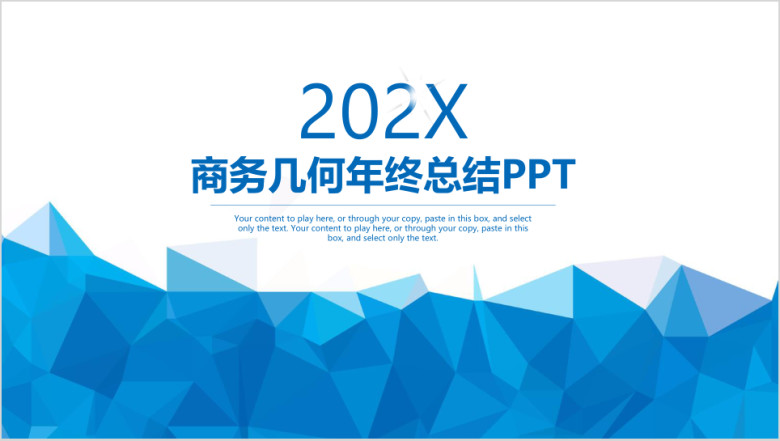 蓝色简约几何商务年终总结汇报ppt