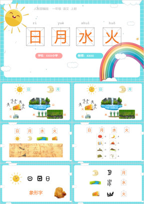 人教部编版小学一年级语文识字（一）4日月水火PPT课件