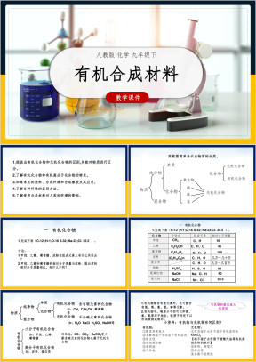 初中化学人教版九年级下册《有机合成材料》教学课件