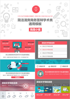 简洁清爽商务答辩总结汇报学术类ppt模板
