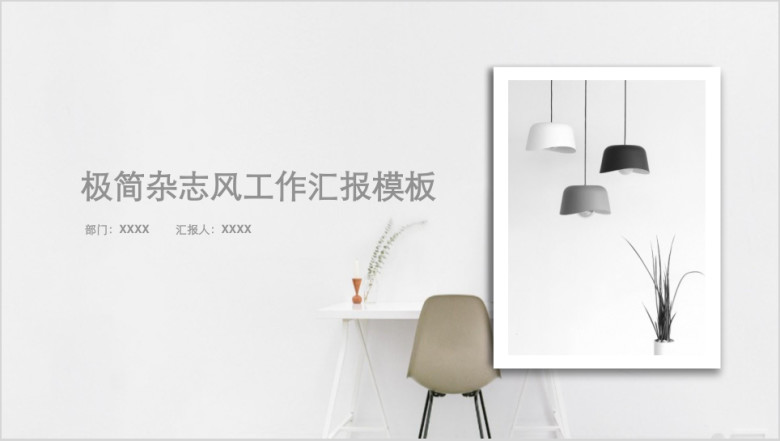 【极简风】极简风商务工作汇报模板ppt