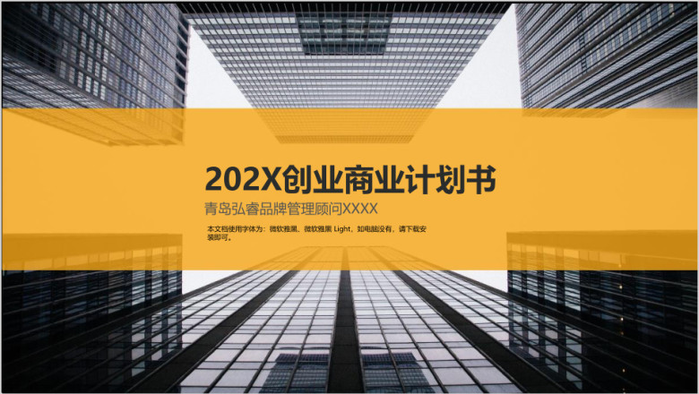 商业创业计划书-黑金风格-高端大气-商务-国际范儿ppt