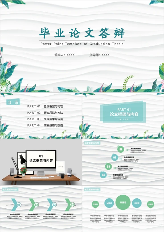 毕业答辩清新淡雅活力毕业论文答辩ppt