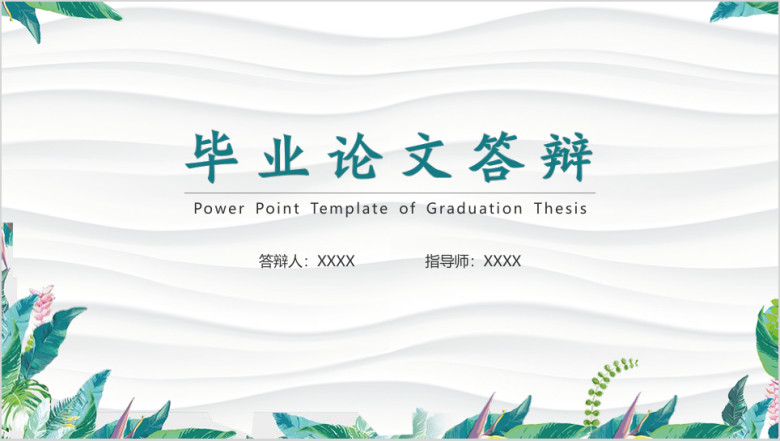 毕业答辩清新淡雅活力毕业论文答辩ppt