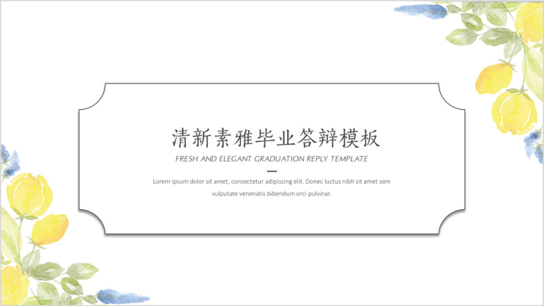 清新素雅毕业答辩模板ppt