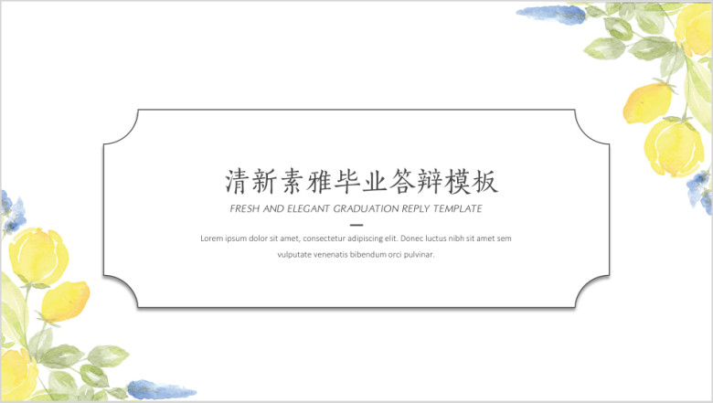 清新素雅毕业答辩模板ppt