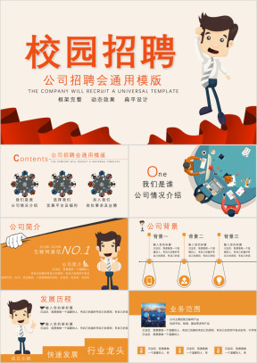 扁平橙色校园招聘宣讲会ppt