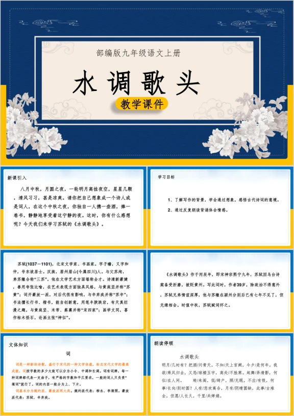 初中语文部编版九年级上册《水调歌头》课件