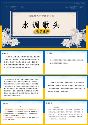 初中语文部编版九年级上册《水调歌头》课件