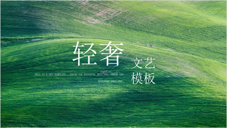 轻奢时尚派淡雅ppt