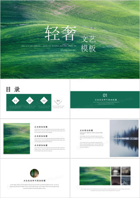 轻奢时尚派淡雅ppt