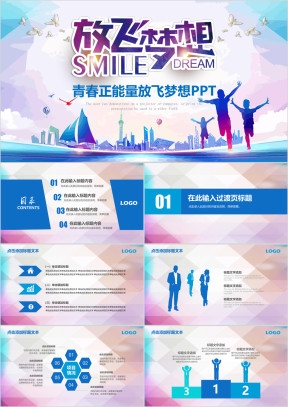 青春正能量放飞梦想ppt模板工作汇报总结