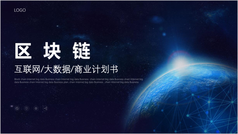 区块链大数据互联网ppt