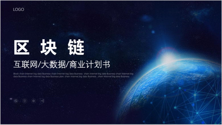 区块链大数据互联网ppt