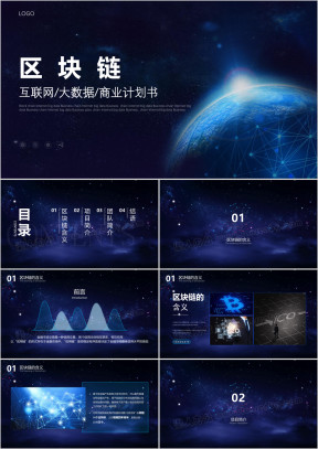 区块链大数据互联网ppt