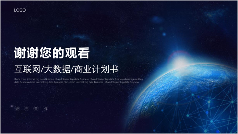 区块链大数据互联网ppt