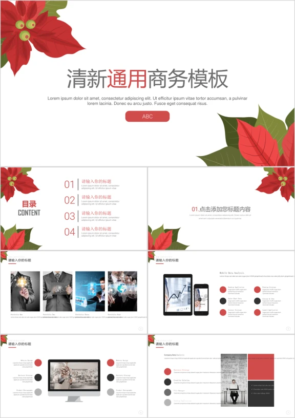 简约清新通用商务汇报模板ppt