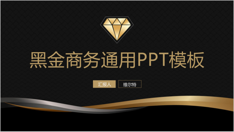 高端黑金商务商业工作汇报商业计划书创业ppt模板