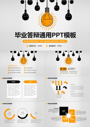 创意灯泡简约框架完整毕业答辩ppt