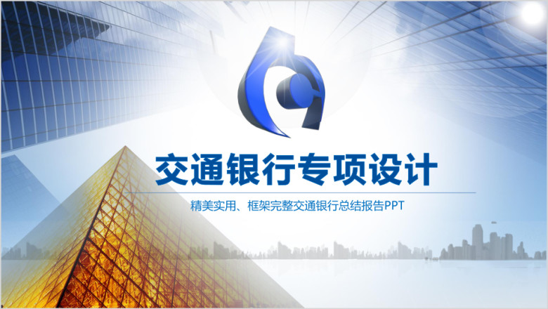 交通银行总结汇报ppt模板