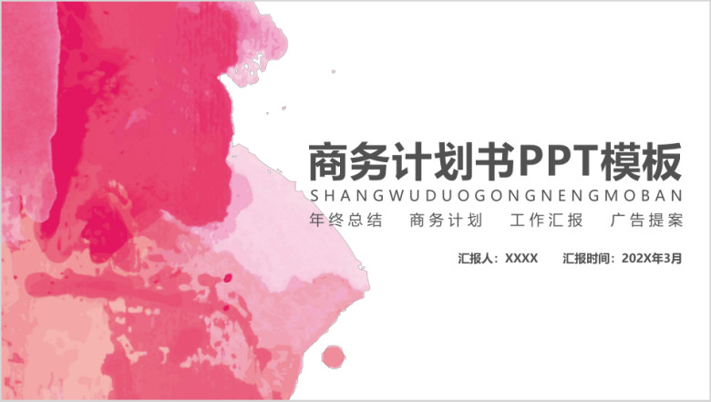 大气水彩商务计划书模板ppt