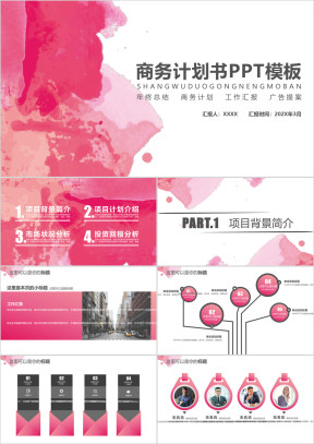 大气水彩商务计划书模板ppt