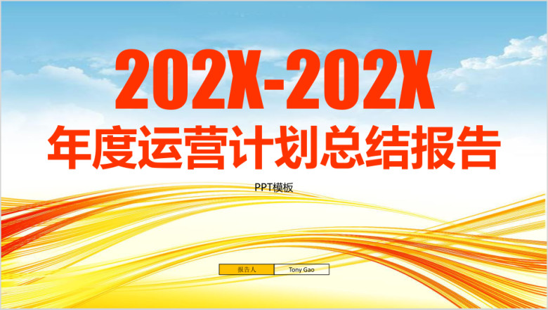 赢战年度运营工作总结报告ppt模板
