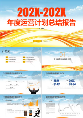 赢战年度运营工作总结报告ppt模板